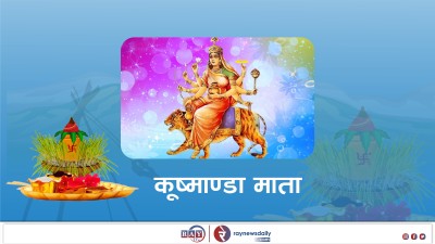 बडादशैंको चौथो दिन आज कूष्माण्डा देवीको पूजा गरी मनाइँदै